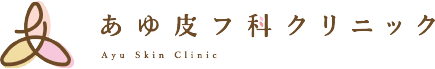 しみ・しわ・たるみ治療専門サイト 監修：あゆ皮フ科クリニックのロゴ
