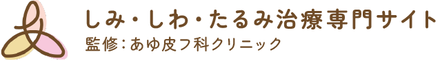 しみ・しわ・たるみ治療専門サイト 監修:あゆ皮フ科クリニックのロゴ